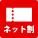 ネット割