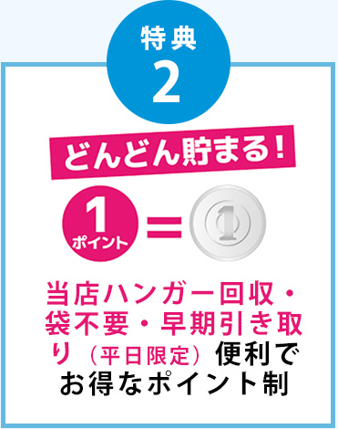 当店ハンガー回収・袋不要・早期引き取り(平日限定)便利でお得なポイント制