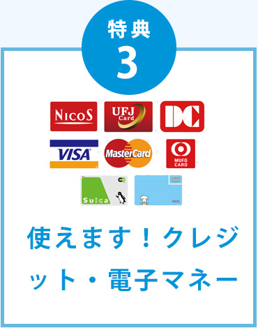 使えます!クレジット・電子マネー