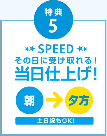 その日に受け取れる!当日仕上げ!