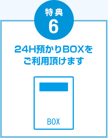 24H預りBOXをご利用頂けます。