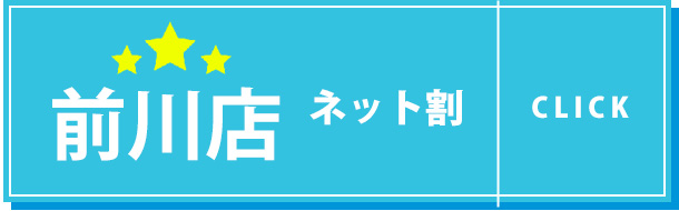 前川店ネット割
