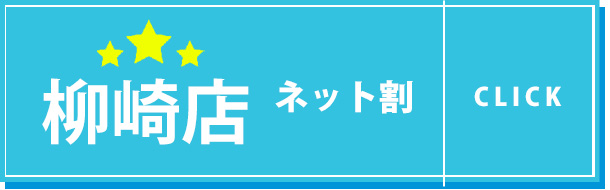 柳崎店ネット割